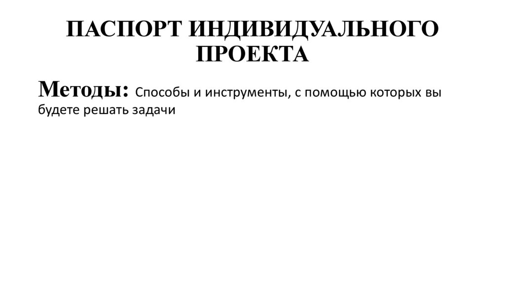 ПАСПОРТ ИНДИВИДУАЛЬНОГО ПРОЕКТА