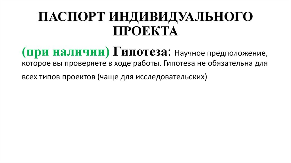ПАСПОРТ ИНДИВИДУАЛЬНОГО ПРОЕКТА