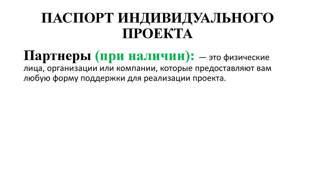 ПАСПОРТ ИНДИВИДУАЛЬНОГО ПРОЕКТА
