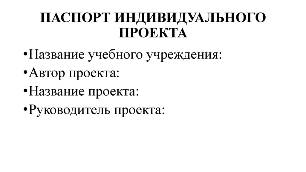 ПАСПОРТ ИНДИВИДУАЛЬНОГО ПРОЕКТА