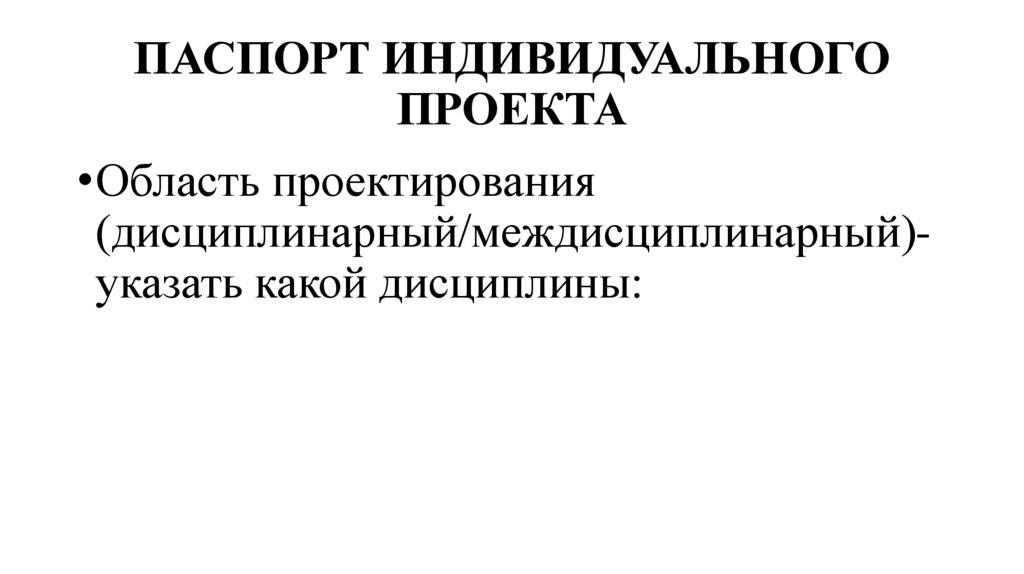 ПАСПОРТ ИНДИВИДУАЛЬНОГО ПРОЕКТА