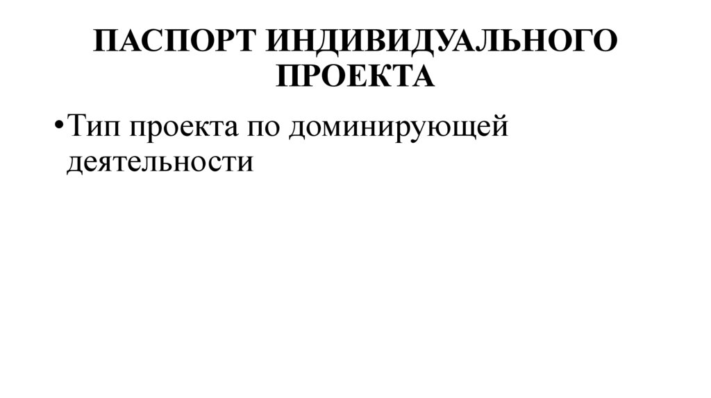 ПАСПОРТ ИНДИВИДУАЛЬНОГО ПРОЕКТА