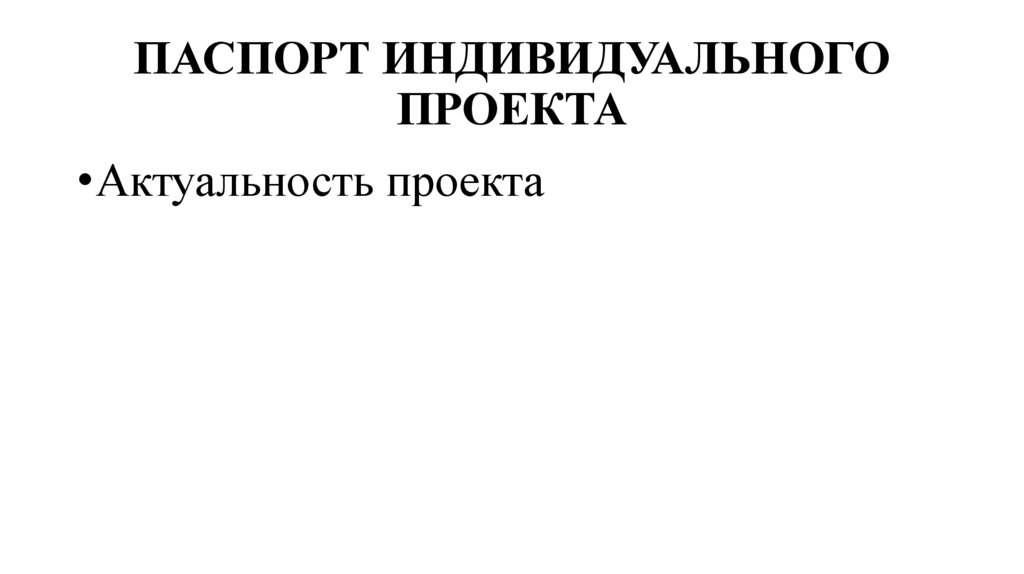 ПАСПОРТ ИНДИВИДУАЛЬНОГО ПРОЕКТА