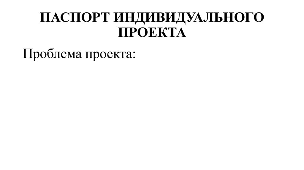 ПАСПОРТ ИНДИВИДУАЛЬНОГО ПРОЕКТА