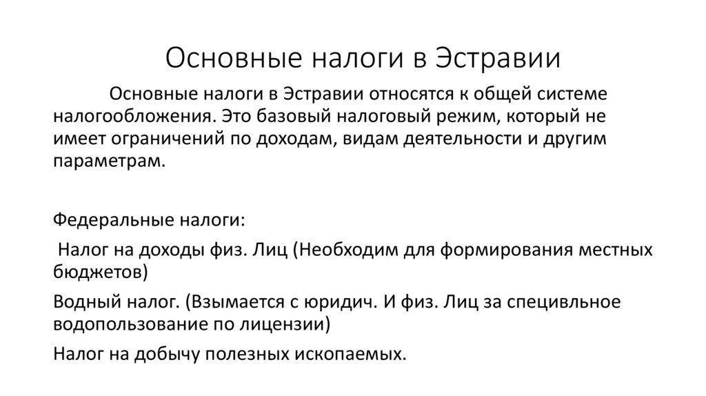 Основные налоги в Эстравии