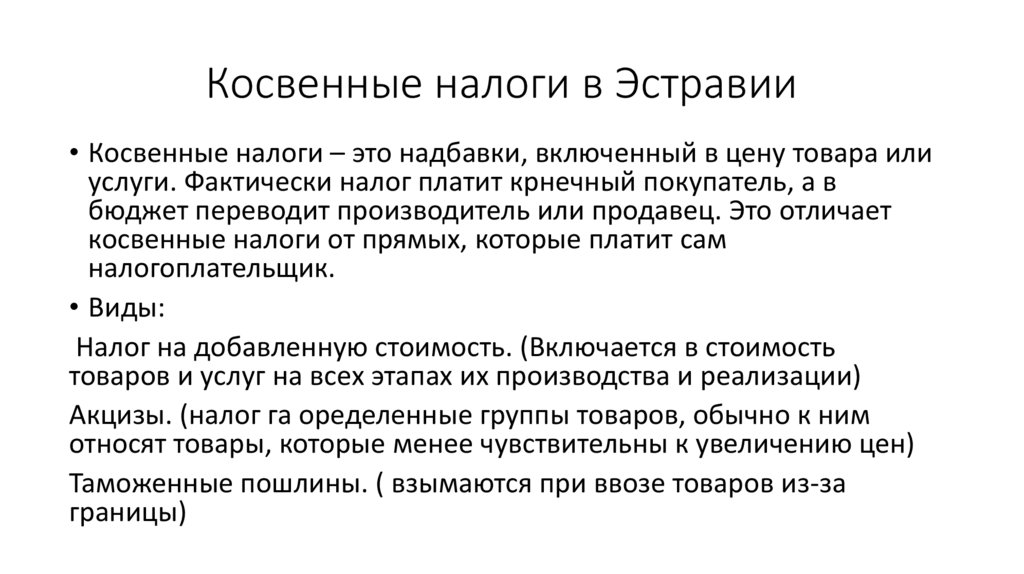 Косвенные налоги в Эстравии