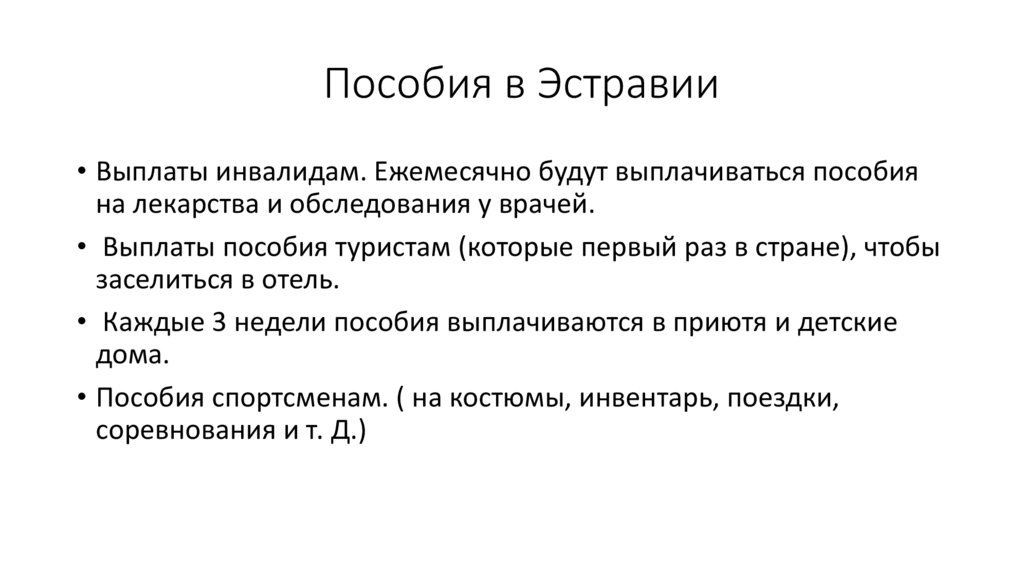 Пособия в Эстравии