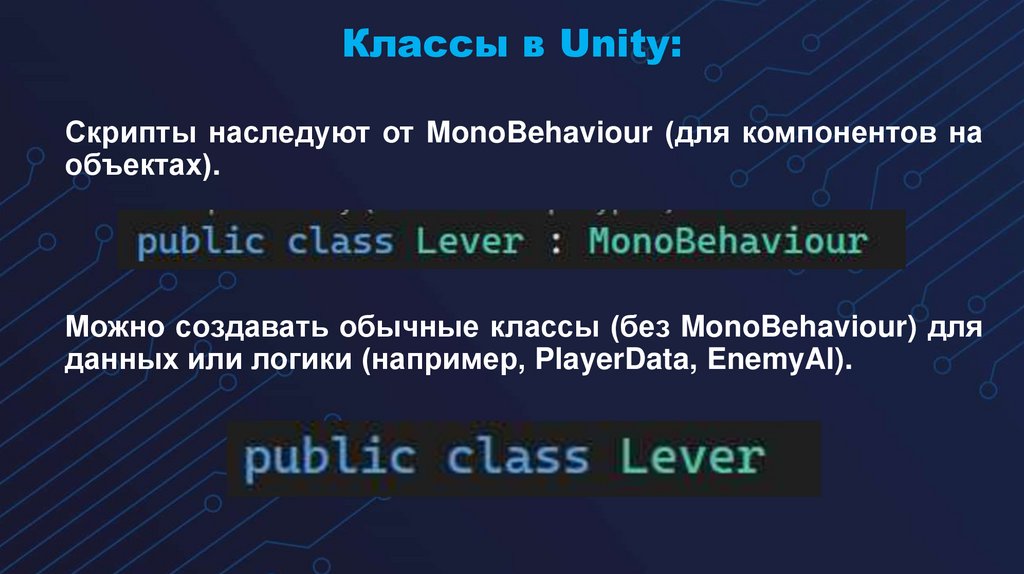 Классы в Unity: