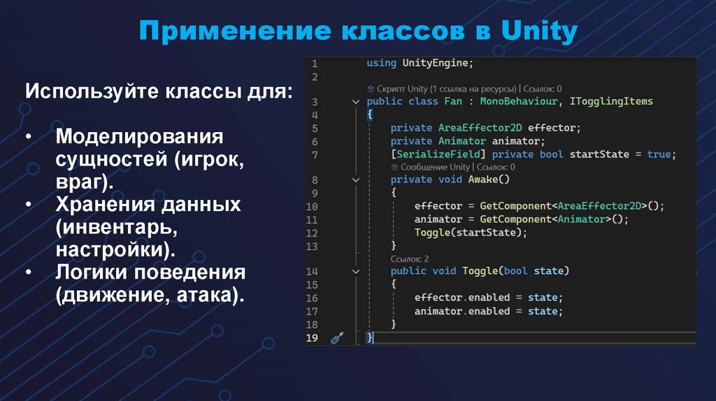 Применение классов в Unity