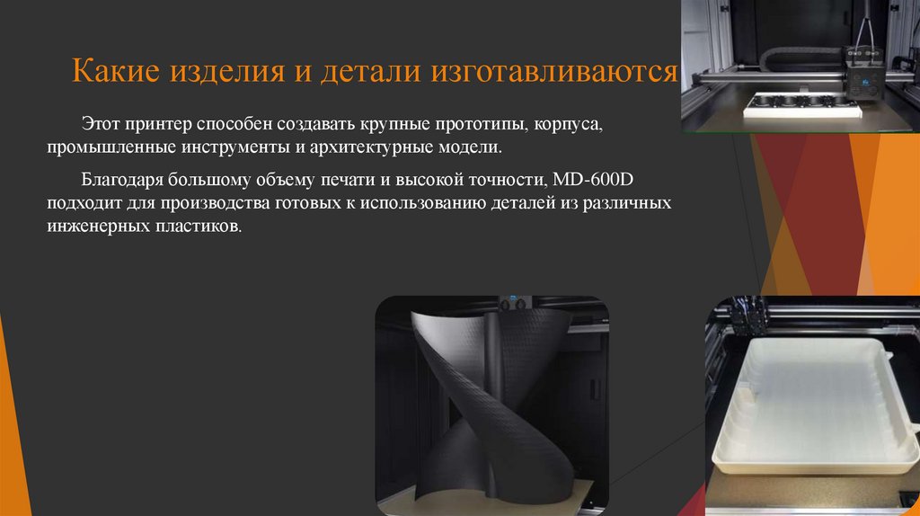 Какие изделия и детали изготавливаются