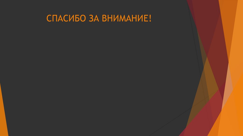 СПАСИБО ЗА ВНИМАНИЕ!