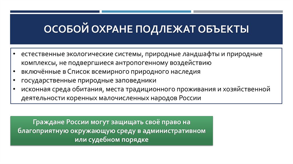ОСОБОЙ ОХРАНЕ ПОДЛЕЖАТ ОБЪЕКТЫ