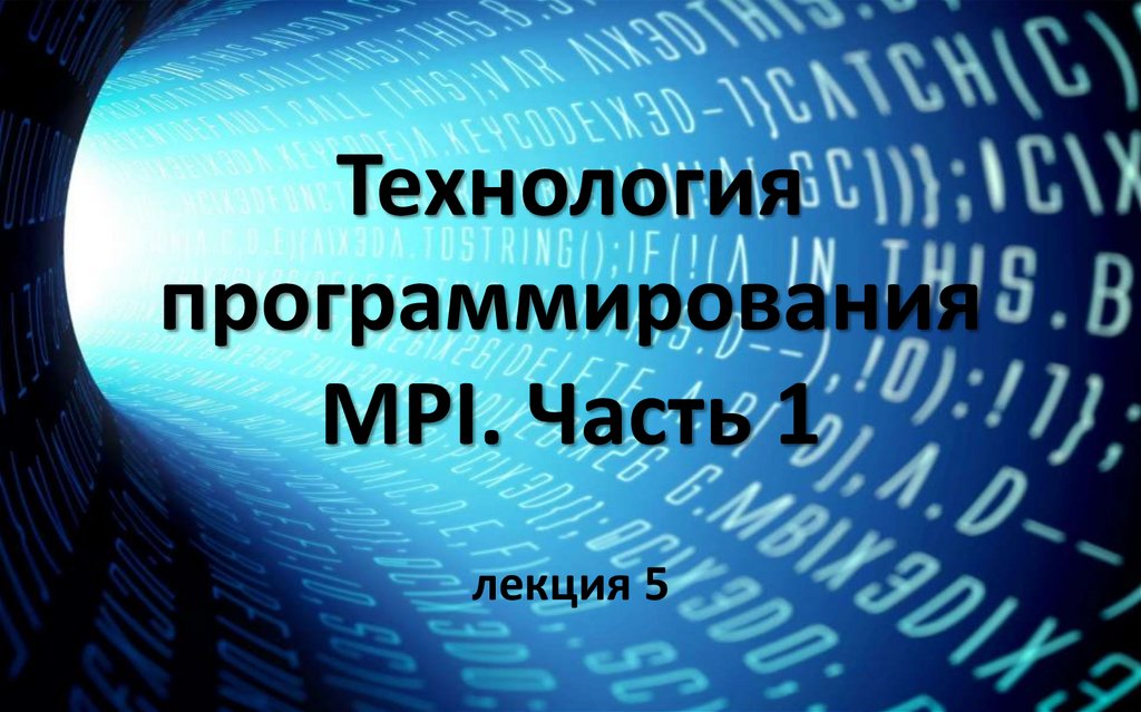 Технология программирования MPI. Часть 1