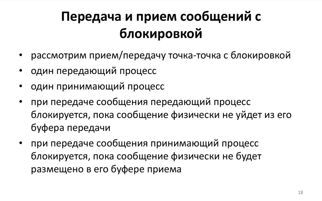 Передача и прием сообщений с блокировкой