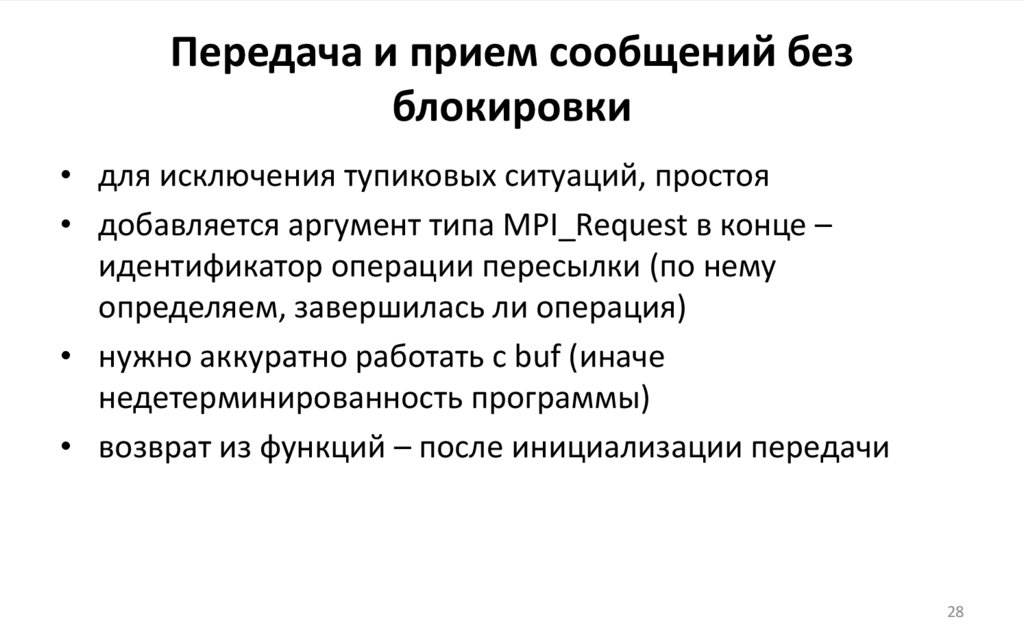 Передача и прием сообщений без блокировки