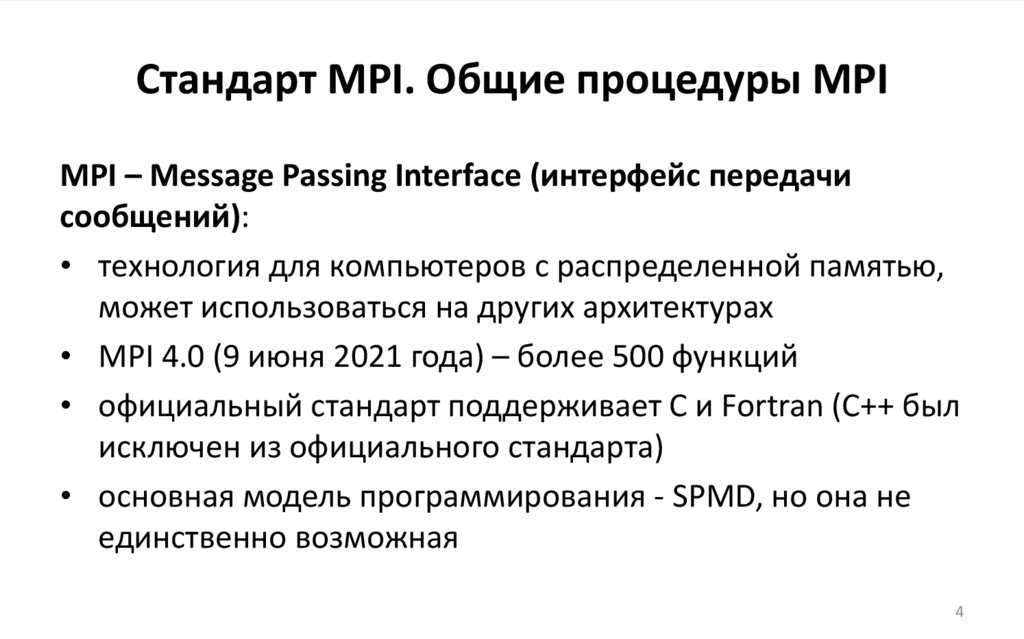 Стандарт MPI. Общие процедуры MPI