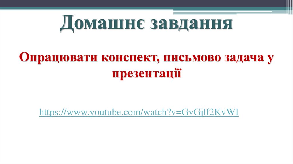 Домашнє завдання