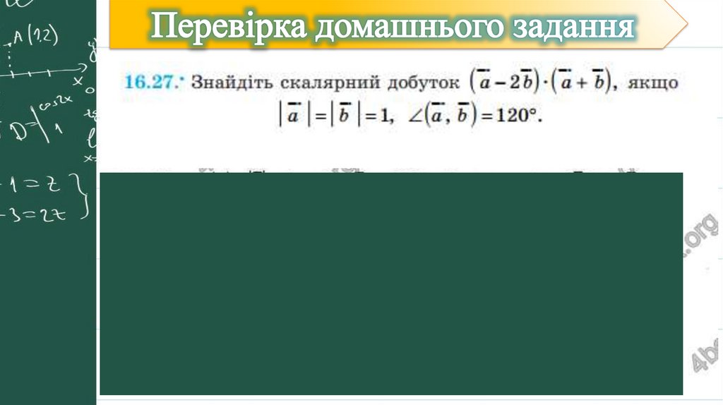 Перевірка домашнього задання