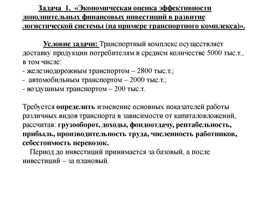 Задача 1. «Экономическая оценка эффективности дополнительных финансовых инвестиций в развитие логистической системы (на примере