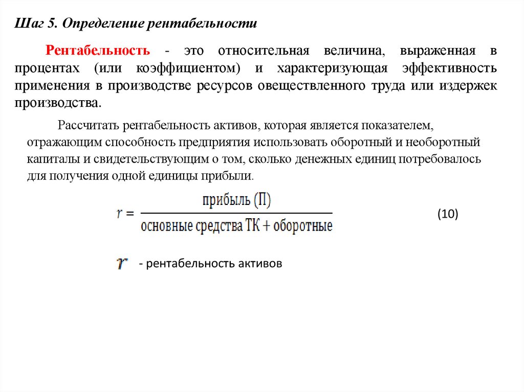 Шаг 5. Определение рентабельности