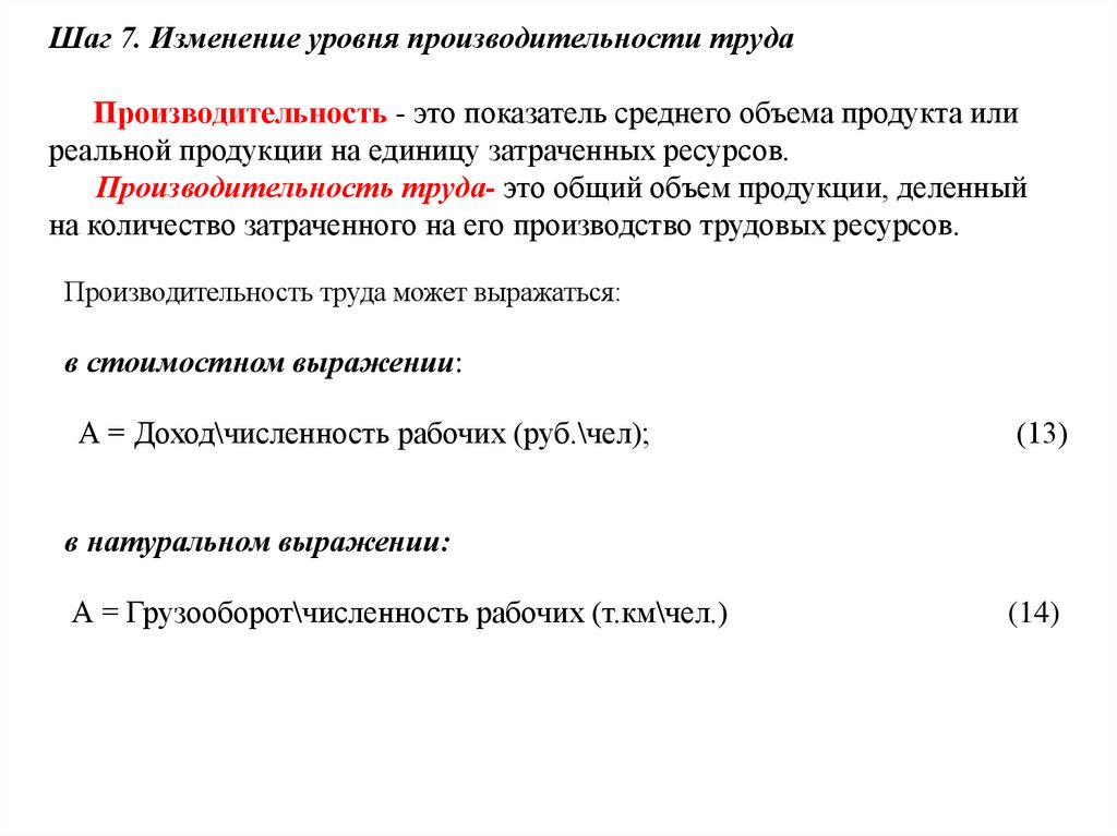 Производительность труда может выражаться: в стоимостном выражении: А = Доход\численность рабочих (руб.\чел); (13) в