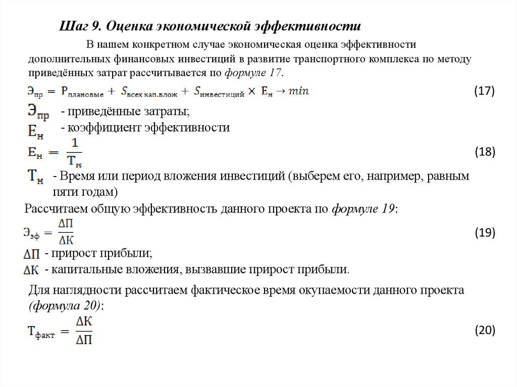 Шаг 9. Оценка экономической эффективности В нашем конкретном случае экономическая оценка эффективности дополнительных
