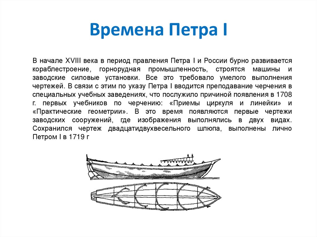 Времена Петра I