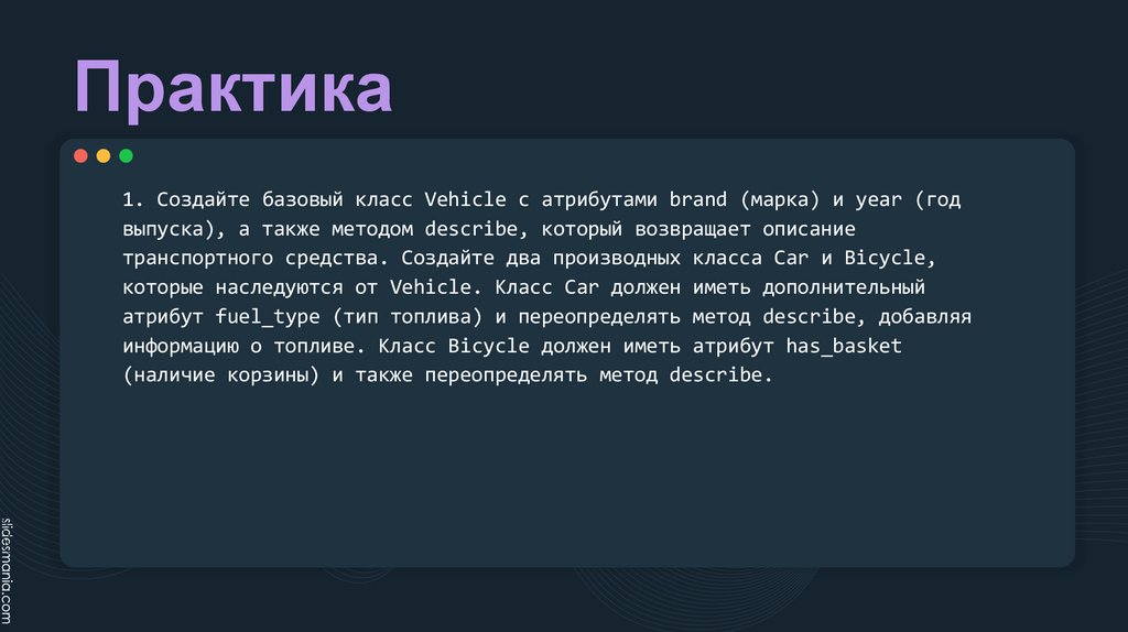 Практика