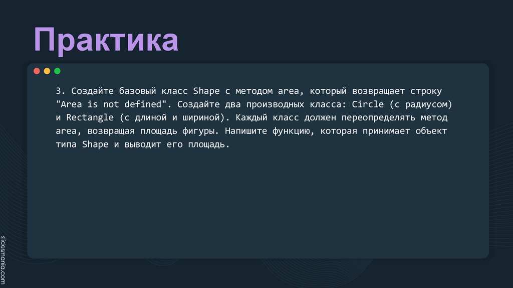 Практика