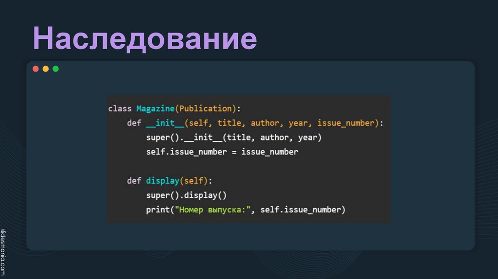 Наследование