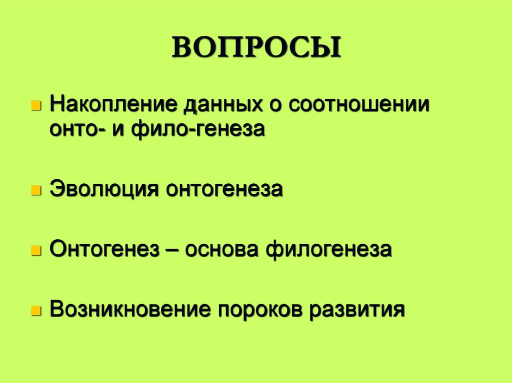 ВОПРОСЫ
