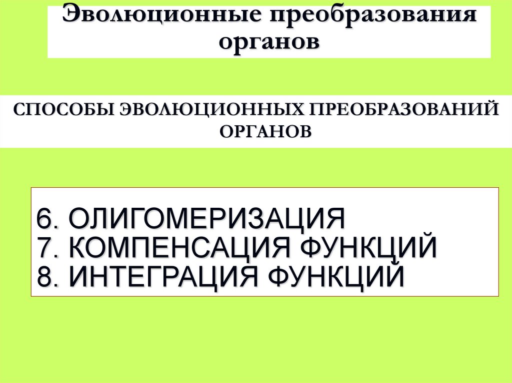 Эволюционные преобразования органов
