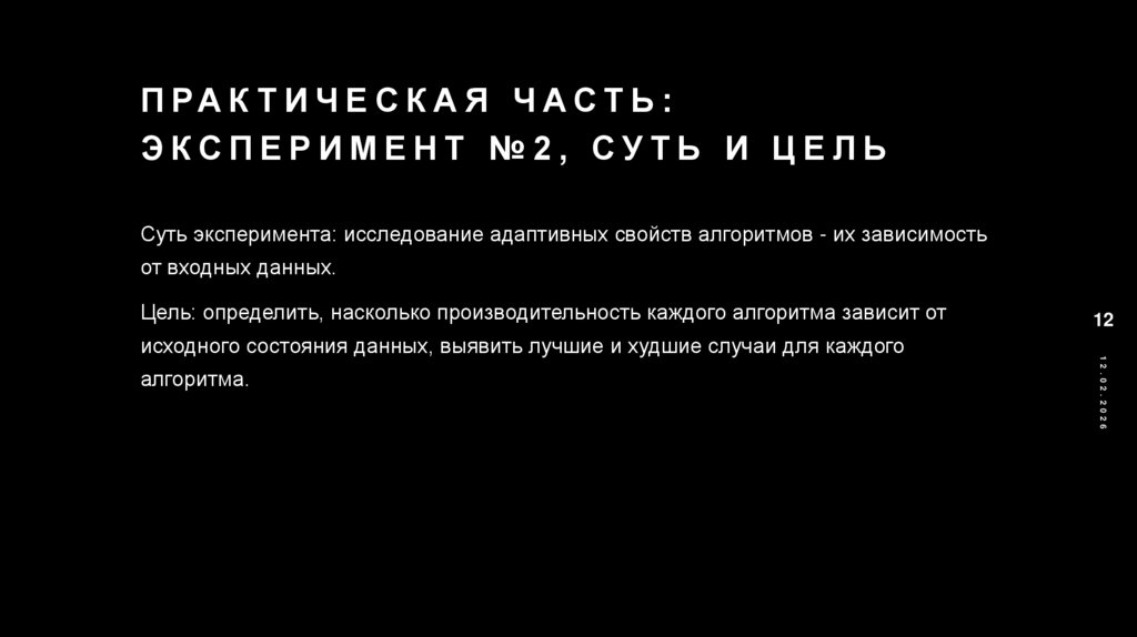 Практическая часть: Эксперимент №2, суть и цель