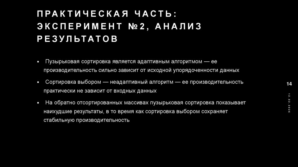 Практическая часть: Эксперимент №2, анализ результатов
