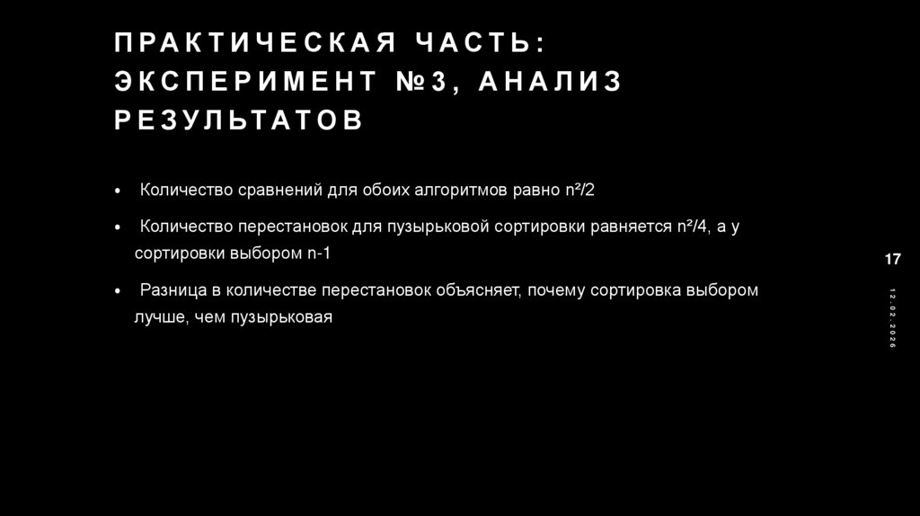 Практическая часть: Эксперимент №3, анализ результатов