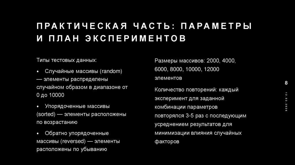 Практическая часть: параметры и план экспериментов