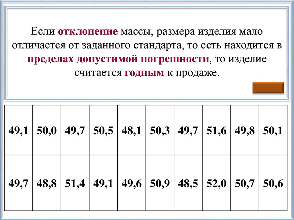 Если отклонение массы, размера изделия мало отличается от заданного стандарта, то есть находится в пределах допустимой