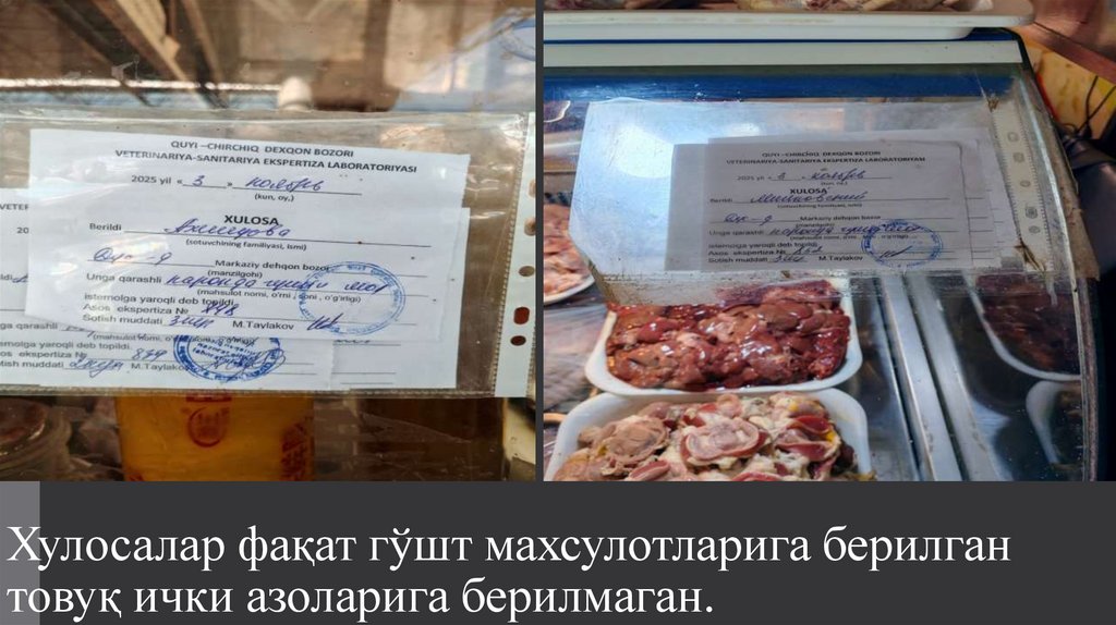 Хулосалар фақат гўшт махсулотларига берилган товуқ ички азоларига берилмаган.