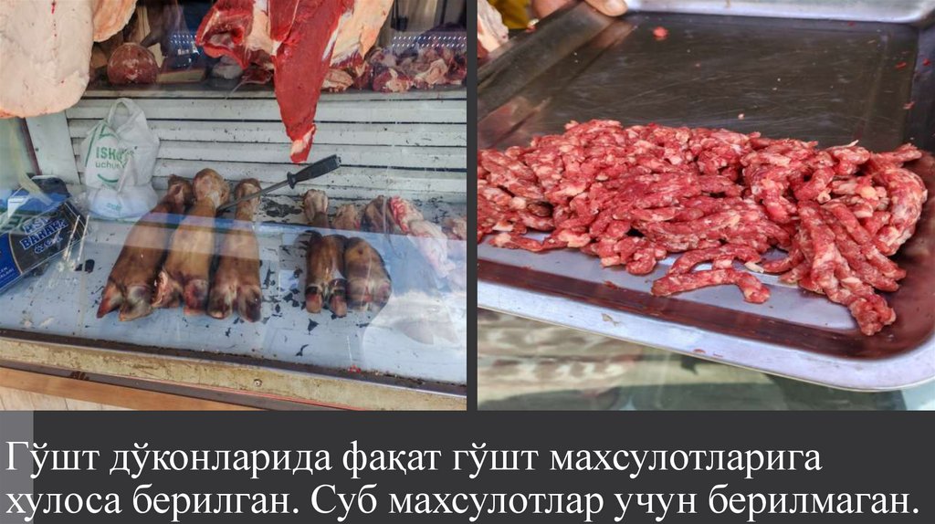 Гўшт дўконларида фақат гўшт махсулотларига хулоса берилган. Суб махсулотлар учун берилмаган.