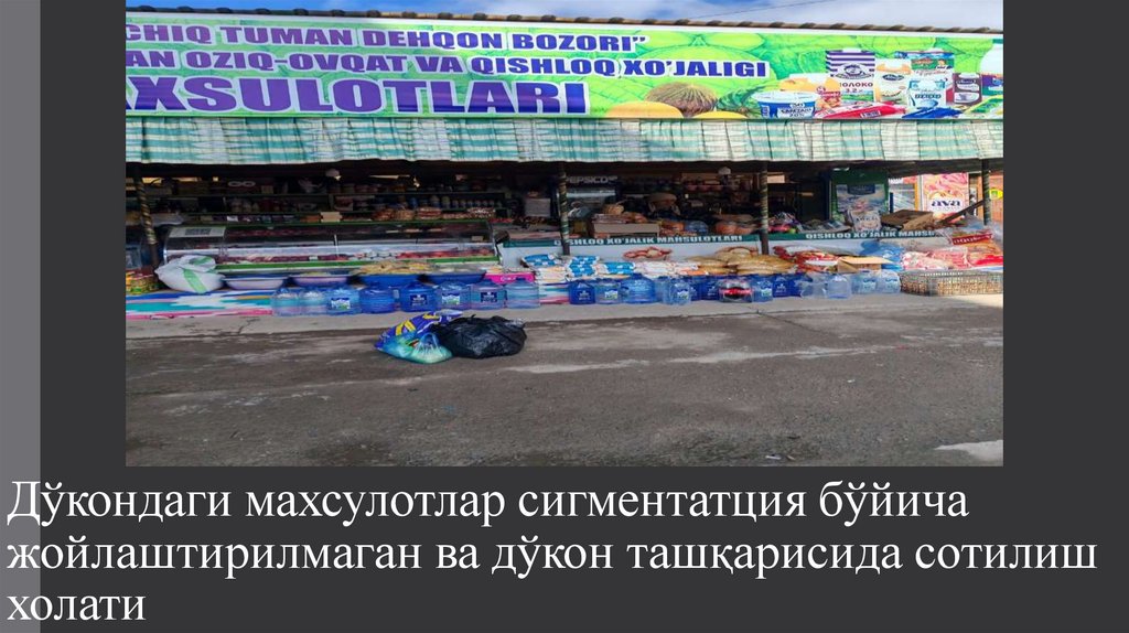 Дўкондаги махсулотлар сигментатция бўйича жойлаштирилмаган ва дўкон ташқарисида сотилиш холати