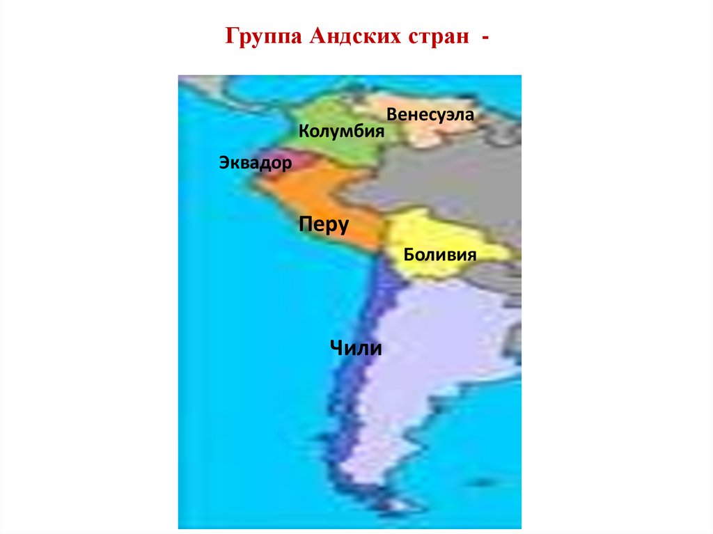 Группа Андских стран -