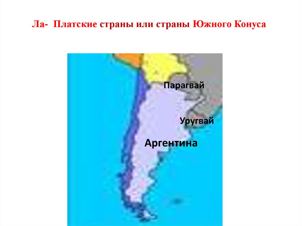 Ла- Платские страны или страны Южного Конуса