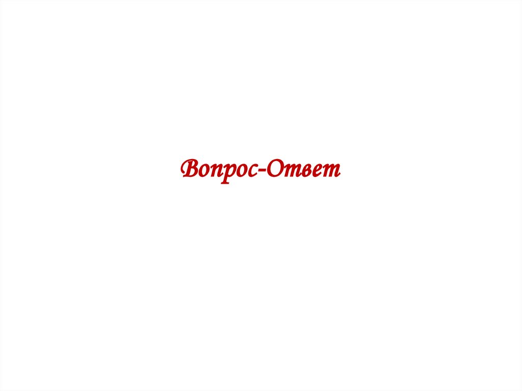 Вопрос-Ответ
