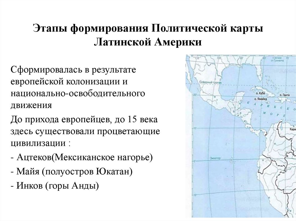 Этапы формирования Политической карты Латинской Америки
