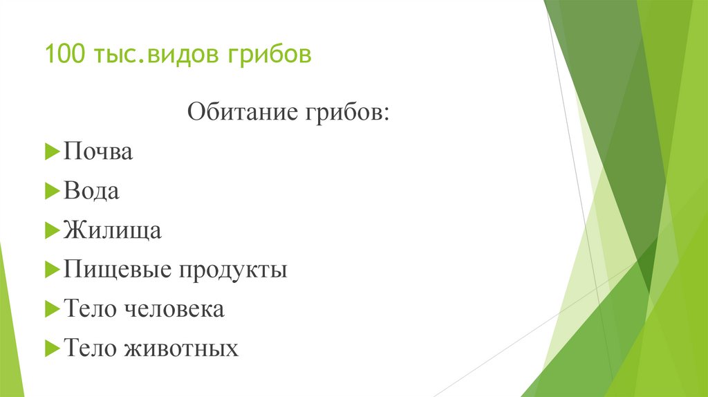 100 тыс.видов грибов