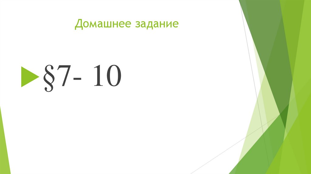 Домашнее задание