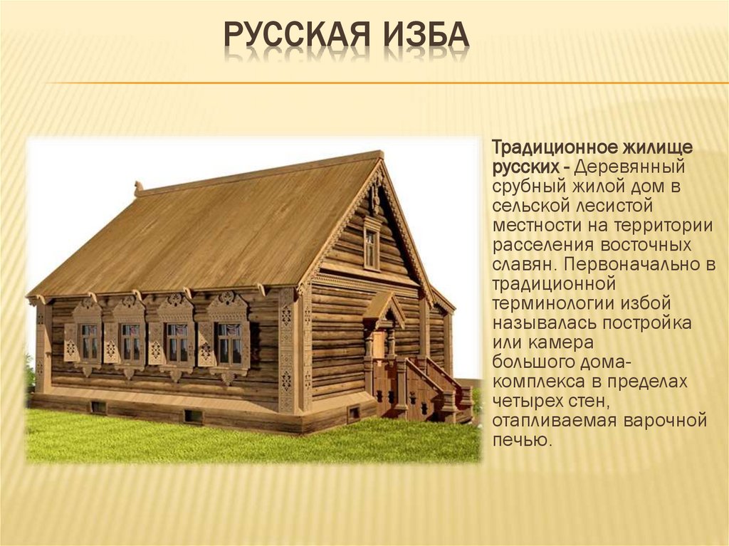 Русская изба