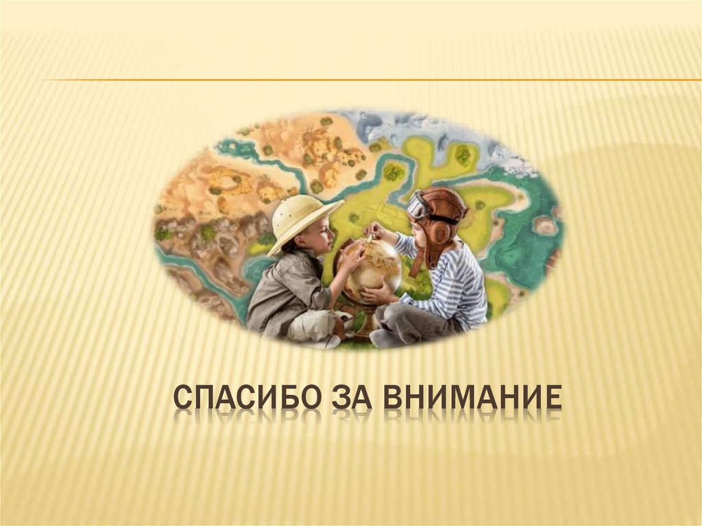 Спасибо за внимание