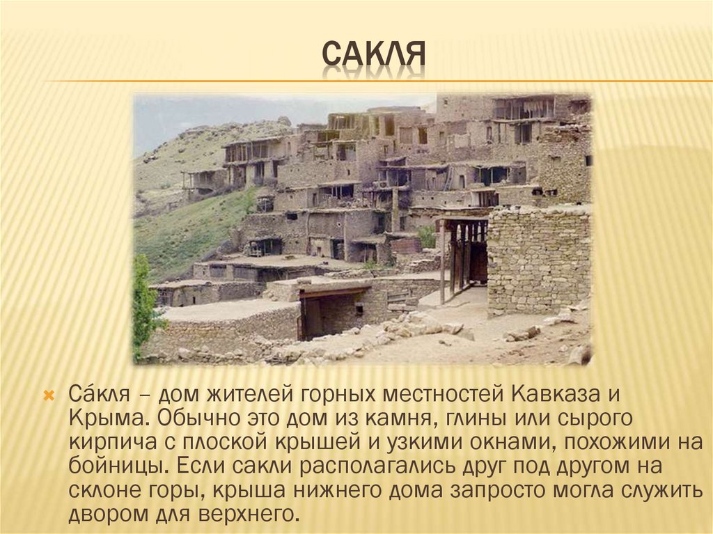 сакля