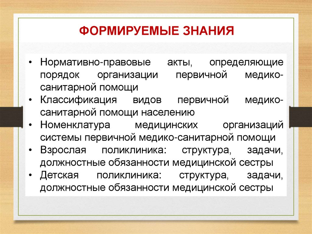 ФОРМИРУЕМЫЕ ЗНАНИЯ